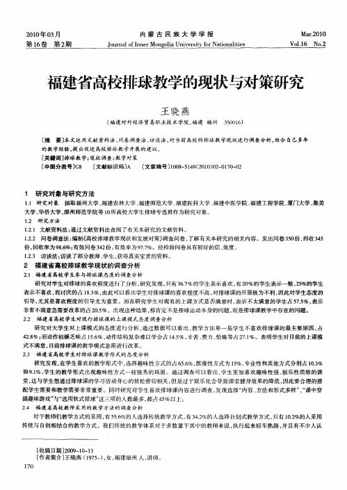 福建省高校排球教学的现状与对策研究