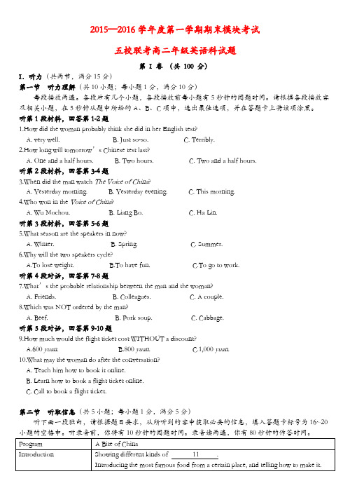 广东省广州市五校2015年~2016年学年高二英语上学期期末联考试题(卷)