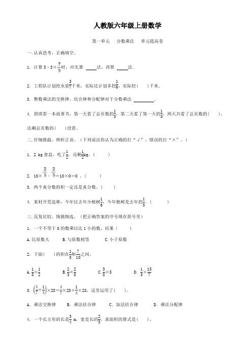 人教版六年级上册数学  第一单元   分数乘法   单元提高卷