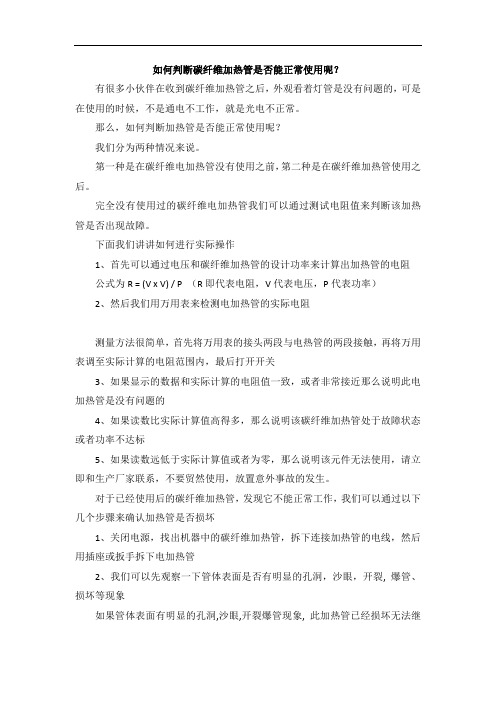 如何判断碳纤维加热管是否能正常使用呢？