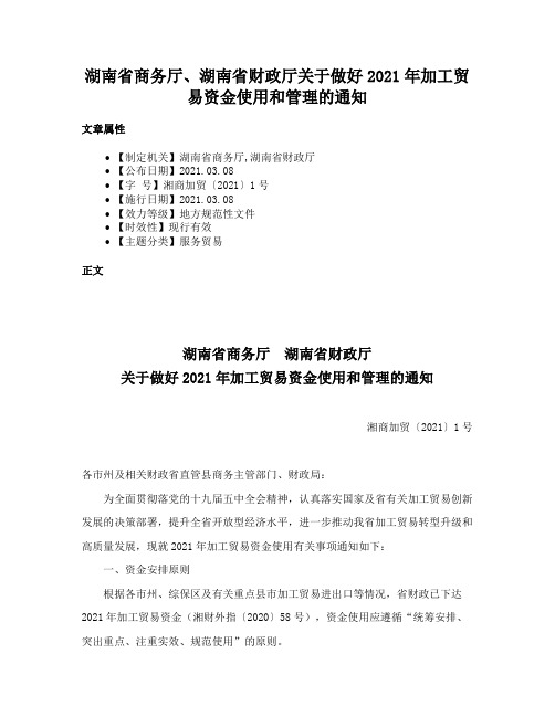 湖南省商务厅、湖南省财政厅关于做好2021年加工贸易资金使用和管理的通知