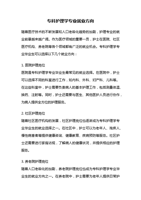 专科护理学专业就业方向