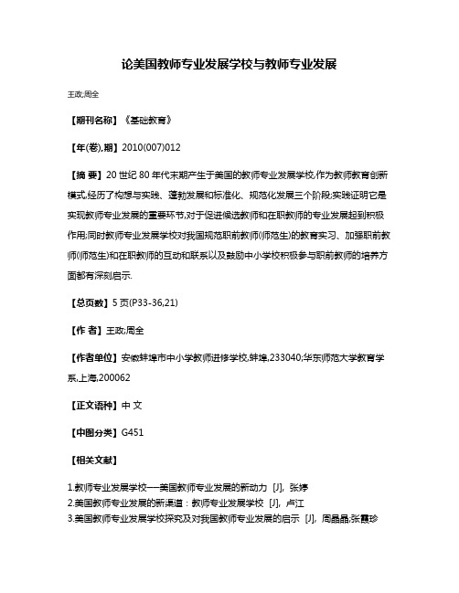 论美国教师专业发展学校与教师专业发展