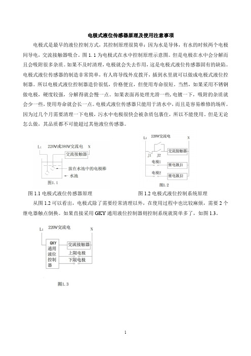 电极式液位传感器原理及使用注意事项