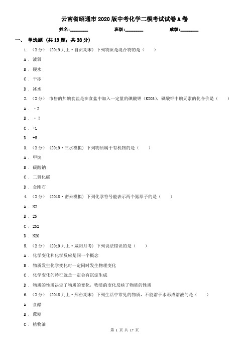 云南省昭通市2020版中考化学二模考试试卷A卷