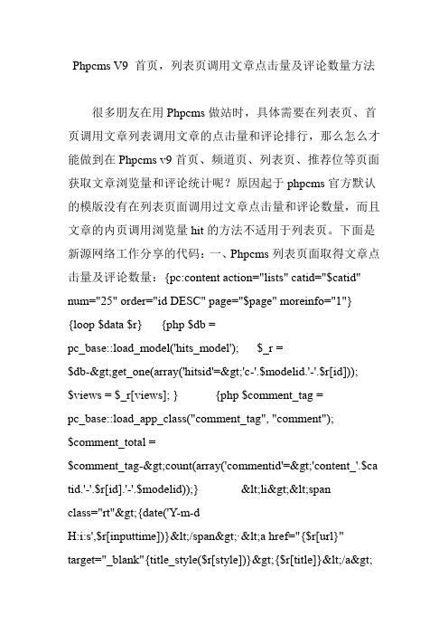 Phpcms V9 首页,列表页调用文章点击量及评论数量方法