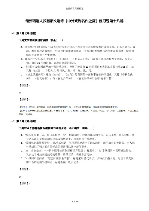 最新精选人教版语文选修《中外戏剧名作欣赏》练习题第十八篇