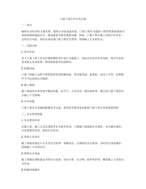 门窗工程安全专项方案