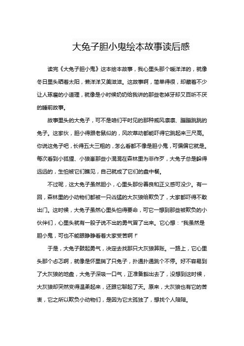 大兔子胆小鬼绘本故事读后感