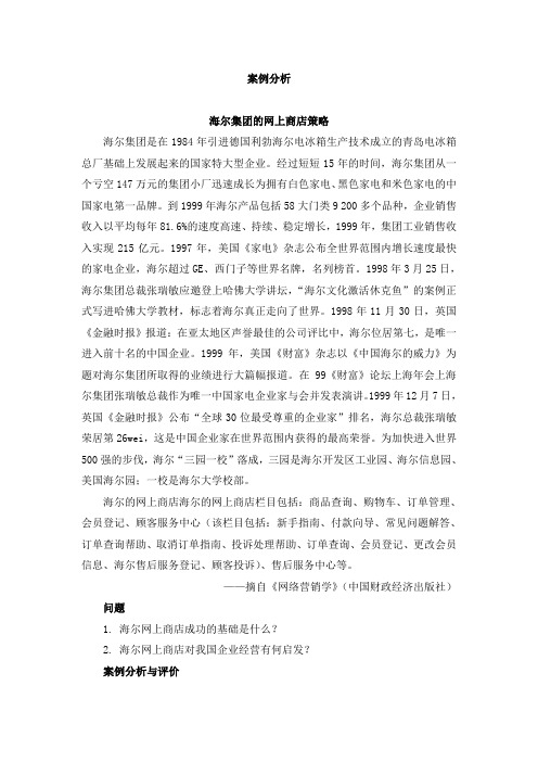 最新网络营销实务精品资料案例分析30：海尔集团的网上商店策略