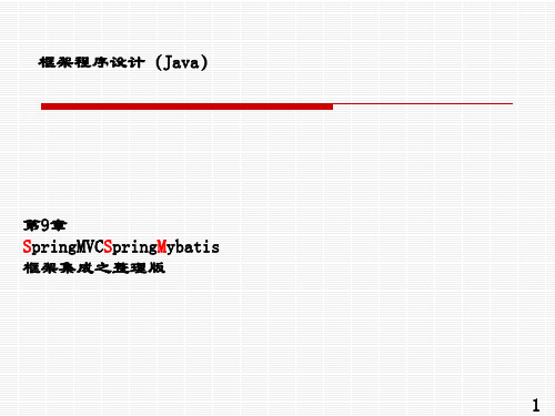 JavaEE框架技术-12SSM集成之整理