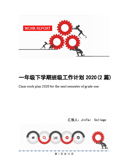 一年级下学期班级工作计划2020(2篇)