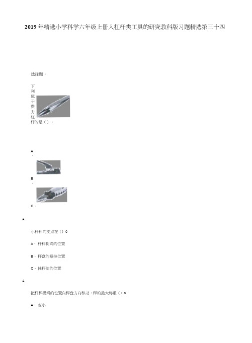 2019年精选小学科学六年级上册人杠杆类工具的研究教科版习题精选第三十四.doc