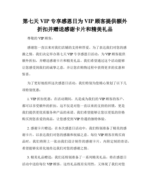 第七天VIP专享感恩日为VIP顾客提供额外折扣并赠送感谢卡片和精美礼品