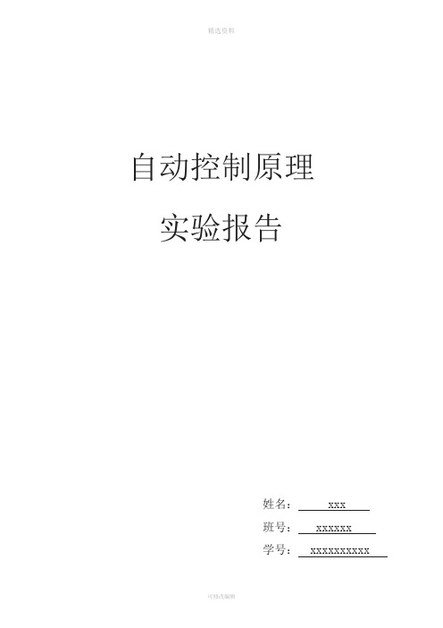 自动控制原理实验报告二阶系统时域分析