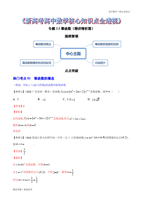 2021年高中数学核心知识点3.5 幂函数(精讲精析篇)(解析版)新高考