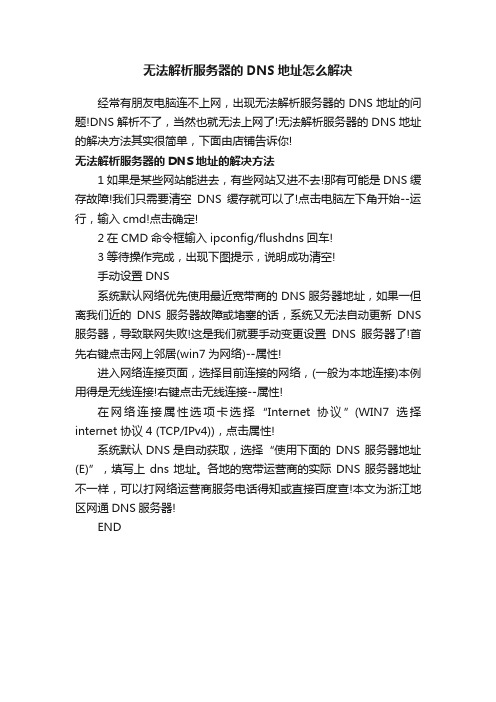 无法解析服务器的DNS地址怎么解决