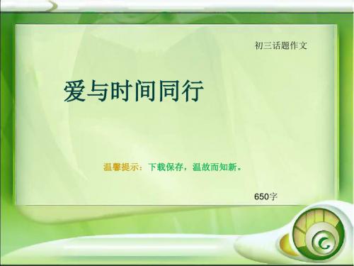 初三话题作文《爱与时间同行》650字(总9页PPT)