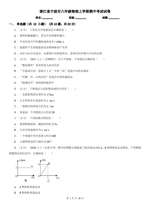 浙江省宁波市八年级物理上学期期中考试试卷