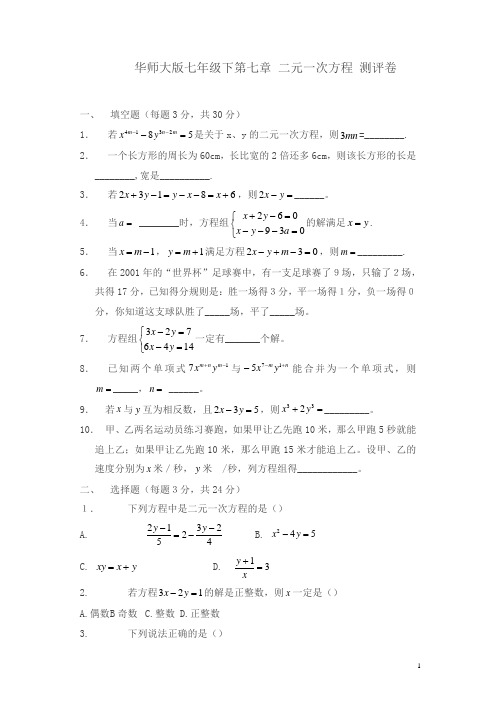 华师大版数学七下第7章《一次方程组》单元测试及答案【精品】