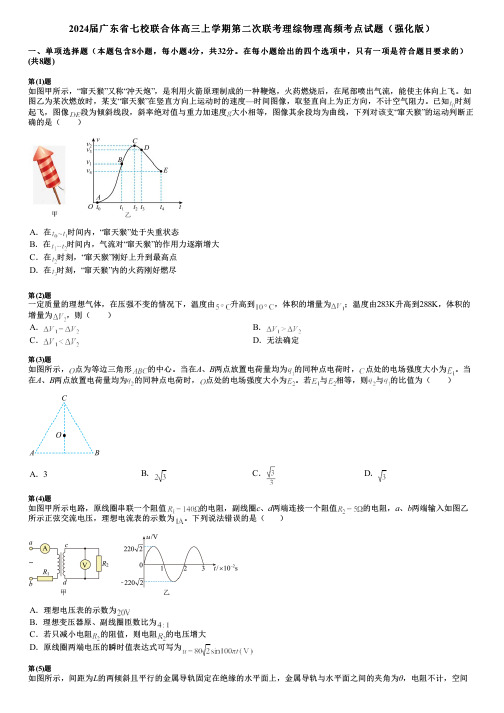 2024届广东省七校联合体高三上学期第二次联考理综物理高频考点试题(强化版)