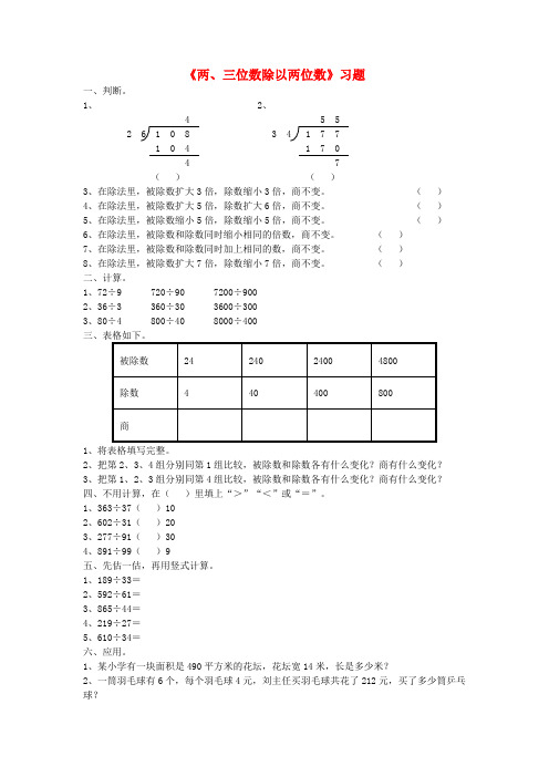 市南区第一小学四年级数学上册 第二单元《两、三位数除以两位数》习题2无答案 苏教版