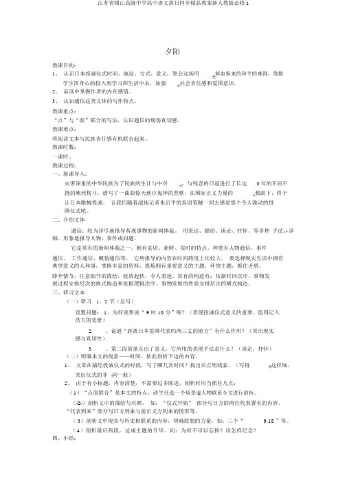 江苏省锡山高级中学高中语文落日同步精品教案新人教版必修1