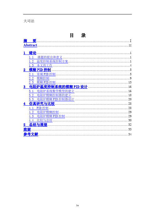 专业资料：基于模煳PID的电阻炉温度控制系统