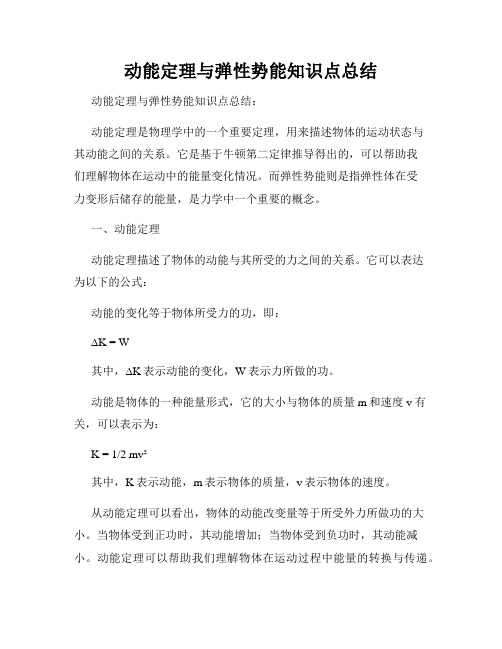 动能定理与弹性势能知识点总结