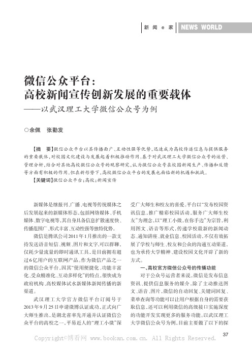 微信公众平台：高校新闻宣传创新发展的重要载体——以武汉理工大学微信公众号为例