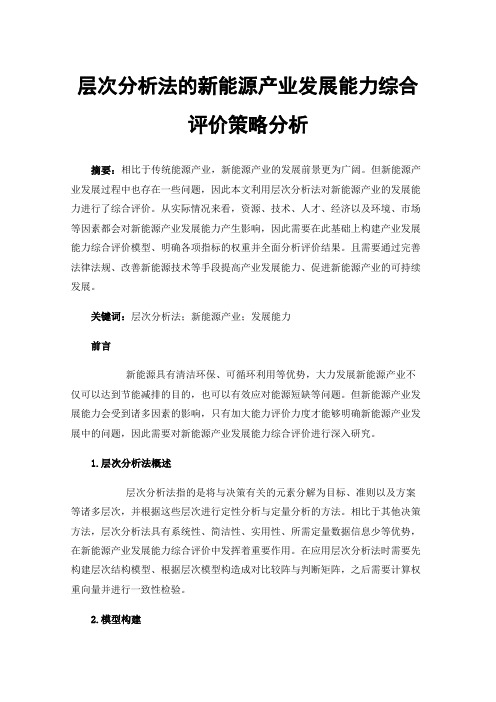 层次分析法的新能源产业发展能力综合评价策略分析