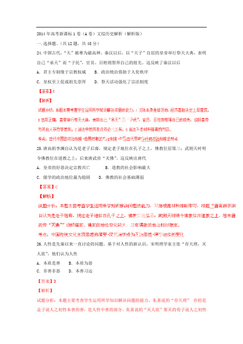 2014年普通高等学校招生全国统一考试(全国课标1) 文综历史 解析版