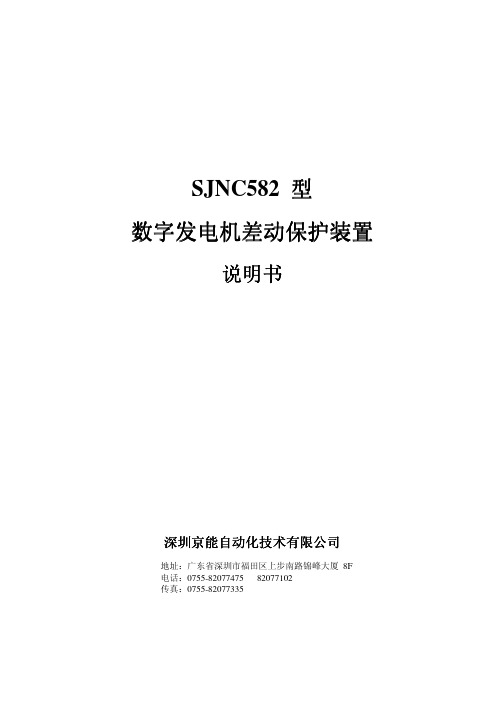 SJNC582数字发电机差动保护装置说明书