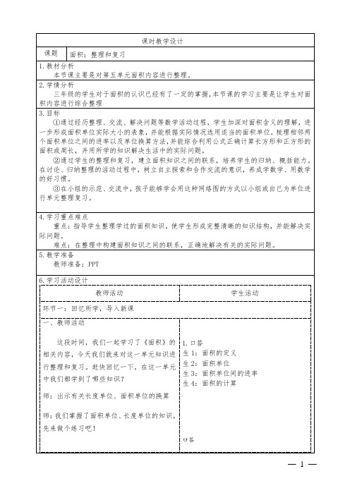 人教版小学数学三下第五单元《面积》整理与复习教学设计