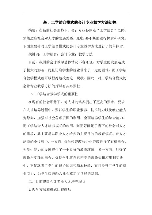 基于工学结合模式会计专业教学方法