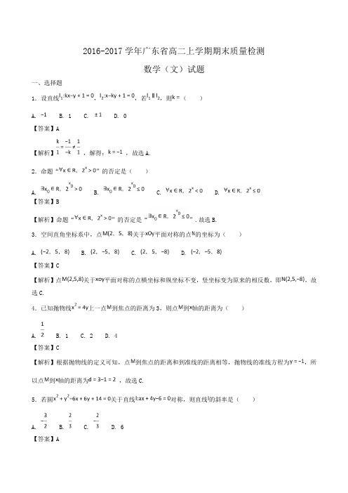 2016-2017学年广东省高二上学期期末质量检测数学(文)试题Word版含答案