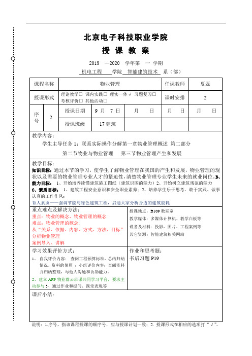 物业管理教案2'(9.7)-概述,现实与发展