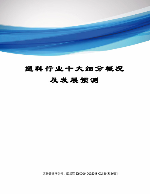 塑料行业十大细分概况及发展预测图文稿