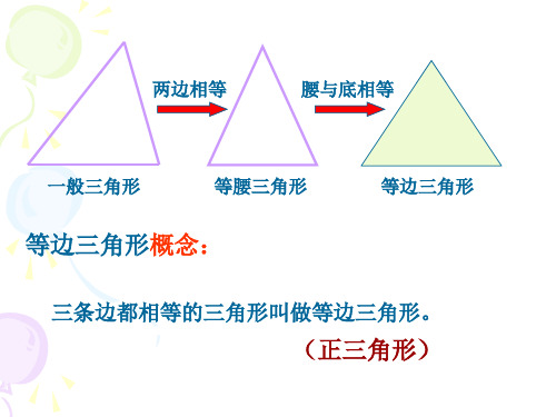 1等边三角形课件(1)