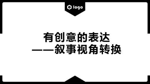 第六单元写作《有创意的表达》课件(共17张PPT)+2022—2023学年统编版语文九年级下册