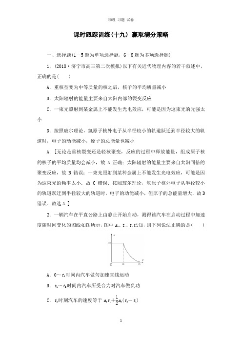 【推荐】2019版高考物理二轮复习课时跟踪训练19赢取满分策略.doc