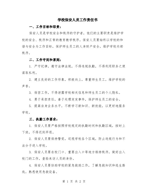 学校保安人员工作责任书