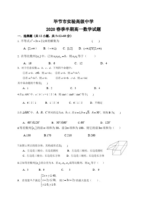 贵州省毕节市实验高级中学2019-2020学年高一下学期期中考试数学试题 Word版含答案