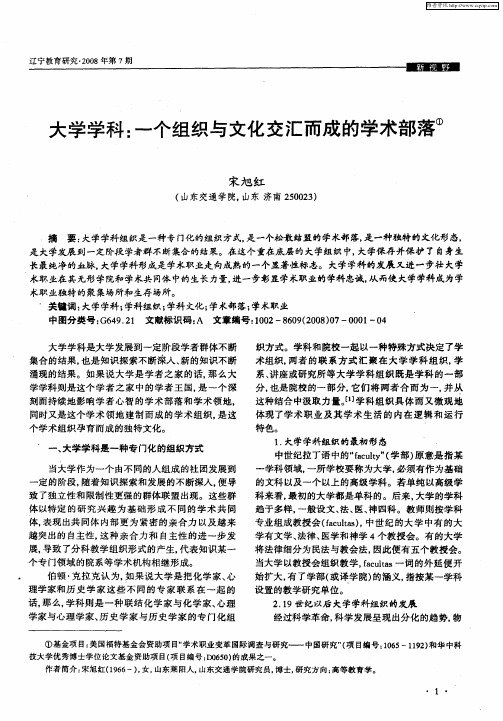 大学学科：一个组织与文化交汇而成的学术部落