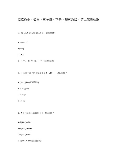 家庭作业 数学 五年级 下册 配苏教版 第二第元检测