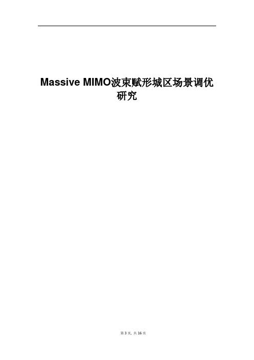 Massive MIMO波束赋形城区场景研究