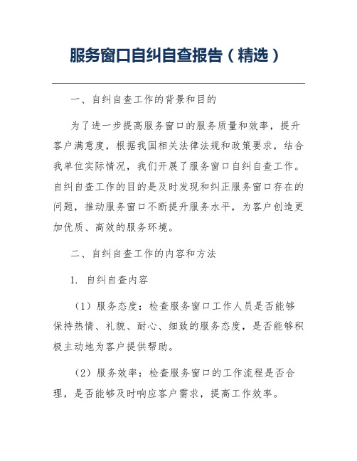 服务窗口自纠自查报告(精选)