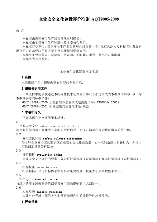 企业安全文化建设评价准则