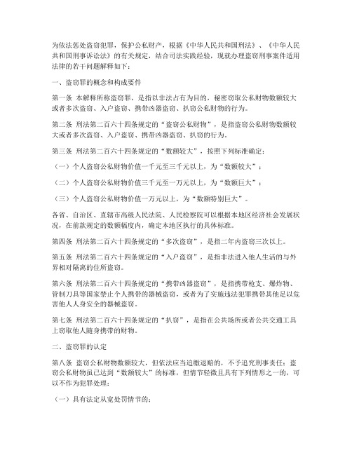 办理盗窃刑事案件适用法律若干问题的解释