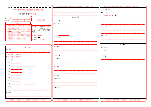 学易密卷：段考模拟君之2018-2019学年九年级语文上学期期末考试原创卷B卷(江苏)(答题卡)